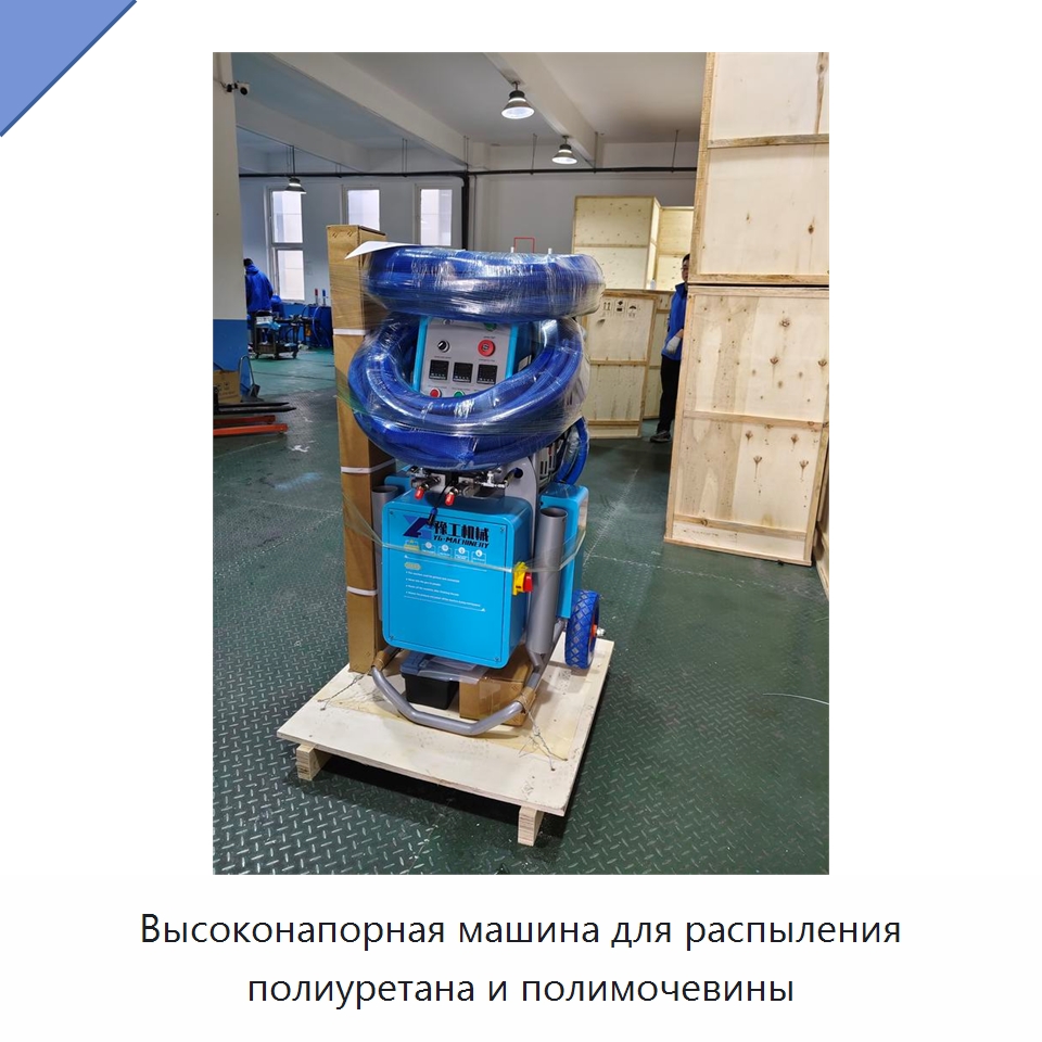 Высоконапорная машина для распыления полиуретана и полимочевины — Специальная строительная техника