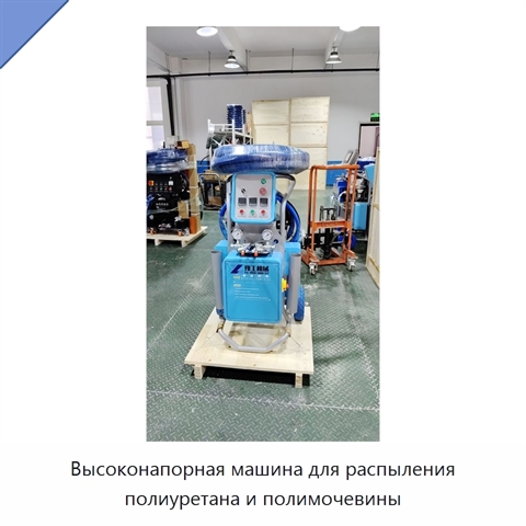 Высоконапорная машина для распыления полиуретана и полимочевины