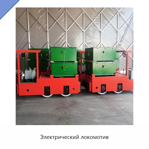 Электрический локомотив