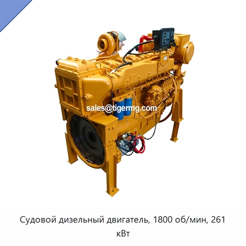 Судовой дизельный двигатель, 1800 об/мин, 261 кВт
