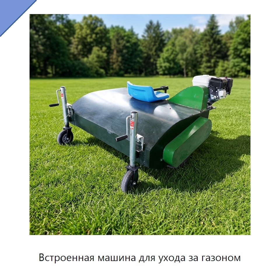 Встроенная машина для ухода за газоном — Специальные сельскохозяйственные машины