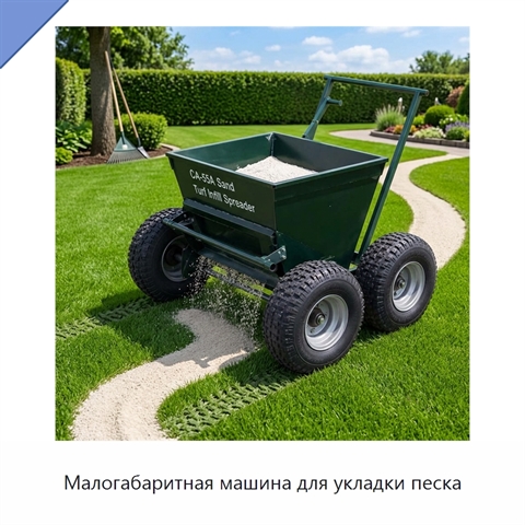 Малогабаритная машина для укладки песка