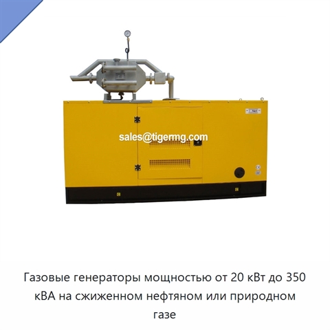 Газовые генераторы мощностью от 20 кВт до 350 кВА на сжиженном нефтяном или природном газе