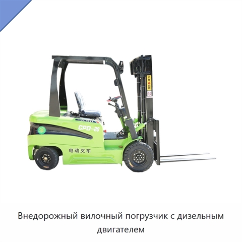 Внедорожный вилочный погрузчик с дизельным двигателем