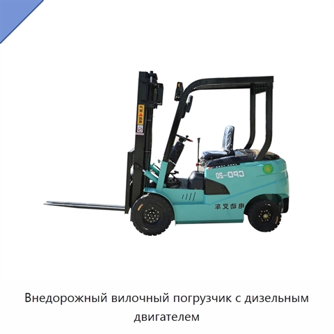 Внедорожный вилочный погрузчик с дизельным двигателем
