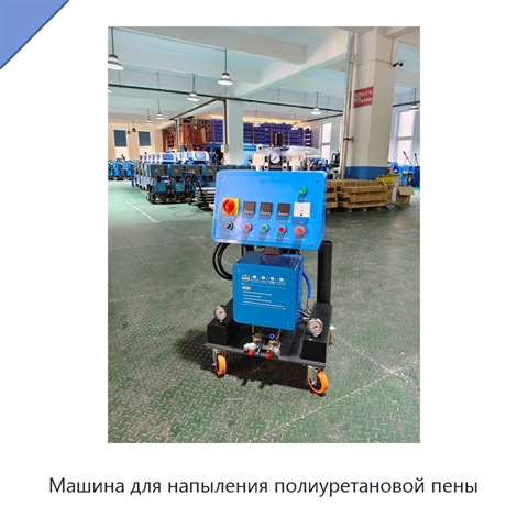 Машина для напыления полиуретановой пены
