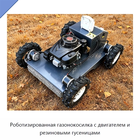 Роботизированная газонокосилка с двигателем и резиновыми гусеницами