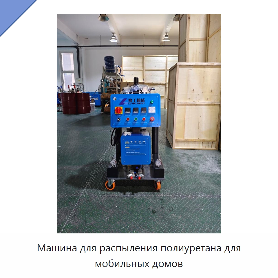 Машина для распыления полиуретана для мобильных домов — Специальная строительная техника