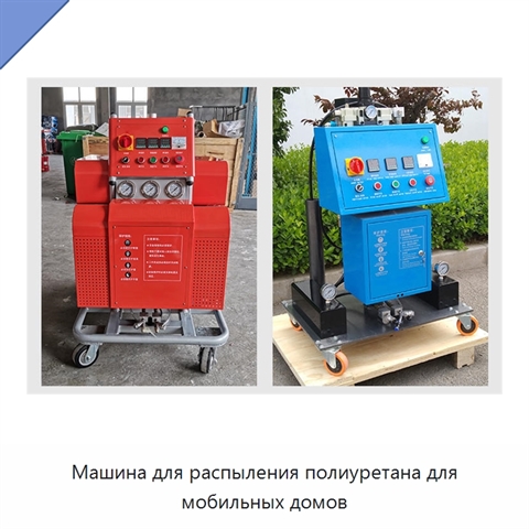 Машина для распыления полиуретана для мобильных домов