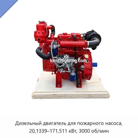 Дизельный двигатель для пожарного насоса, 20,1339–171,511 кВт, 3000 об/мин
