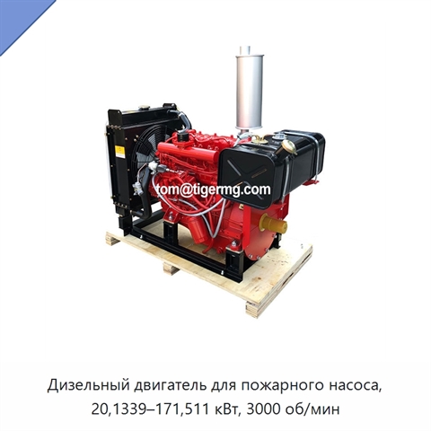 Дизельный двигатель для пожарного насоса, 20,1339–171,511 кВт, 3000 об/мин
