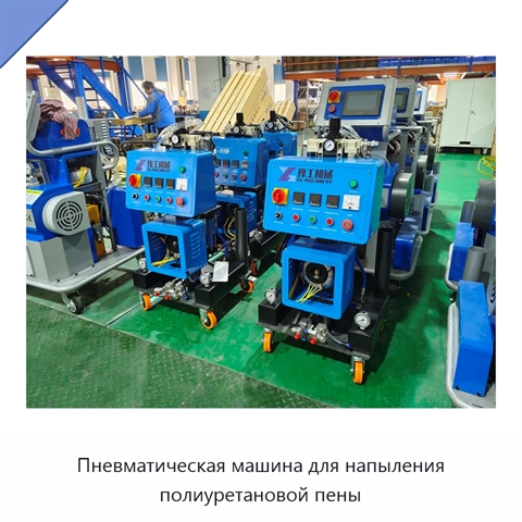 Пневматическая машина для напыления полиуретановой пены