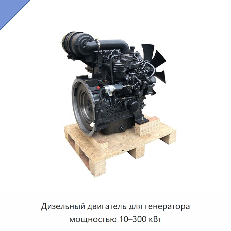 Дизельный двигатель для генератора мощностью 10–300 кВт — Двигатели и запчасти для оборудования