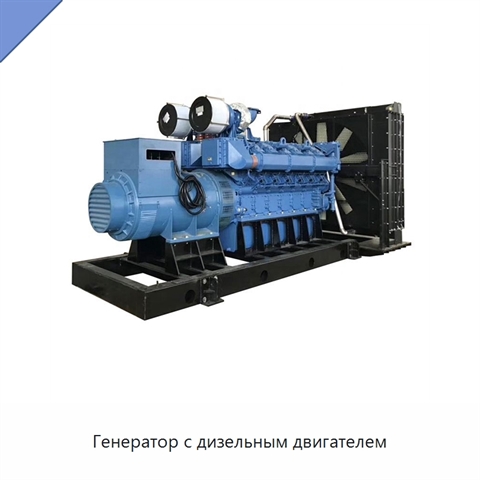 Генератор с дизельным двигателем