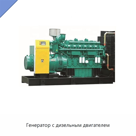 Генератор с дизельным двигателем