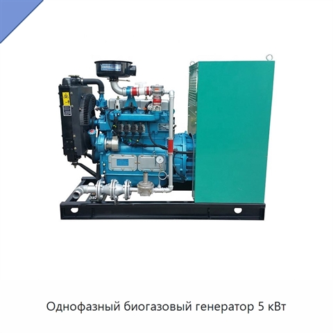 Однофазный биогазовый генератор 5 кВт