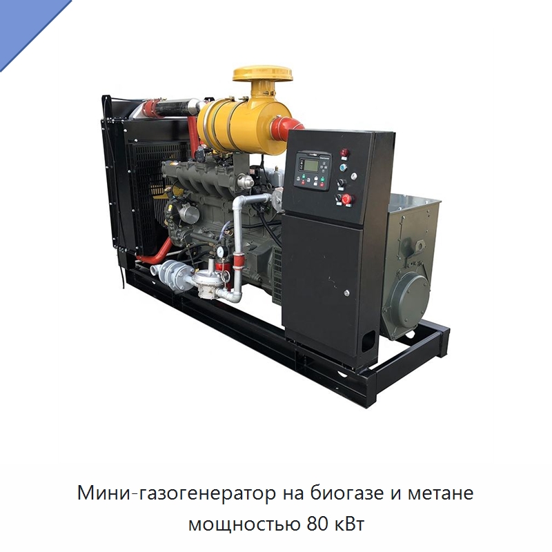 Мини-газогенератор на биогазе и метане мощностью 80 кВт — Газотурбинные генераторы