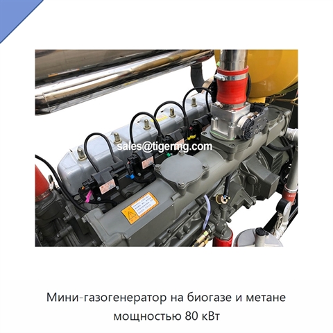 Мини-газогенератор на биогазе и метане мощностью 80 кВт