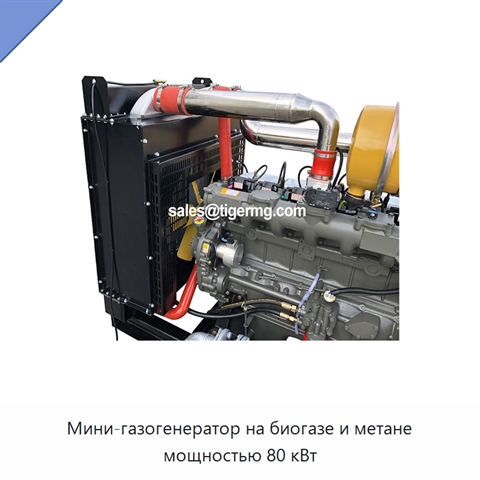Мини-газогенератор на биогазе и метане мощностью 80 кВт
