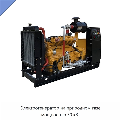 Электрогенератор на природном газе мощностью 50 кВт