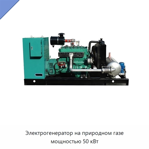 Электрогенератор на природном газе мощностью 50 кВт