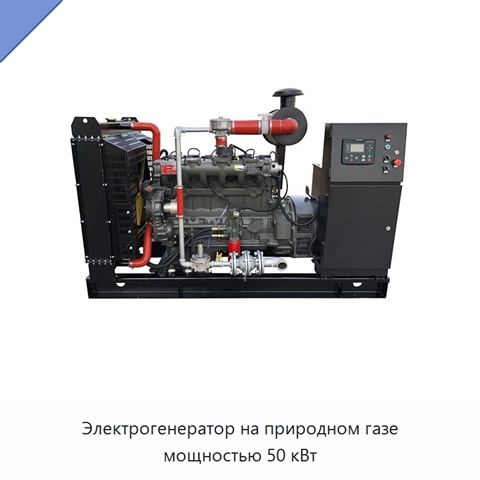 Электрогенератор на природном газе мощностью 50 кВт
