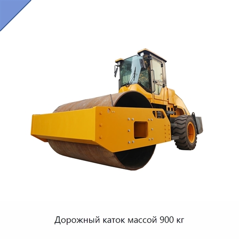 Дорожный каток массой 900 кг