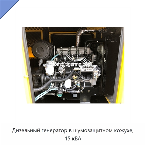 Дизельный генератор в шумозащитном кожухе, 15 кВА