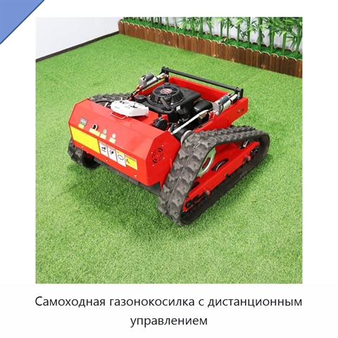 Самоходная газонокосилка с дистанционным управлением
