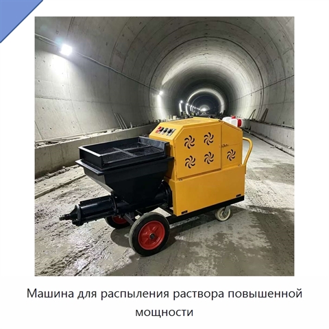 Машина для распыления раствора повышенной мощности