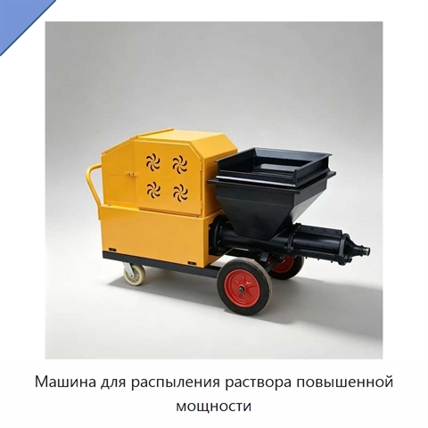 Машина для распыления раствора повышенной мощности