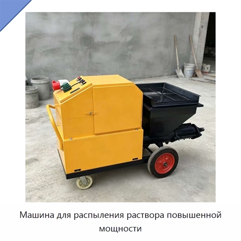 Машина для распыления раствора повышенной мощности