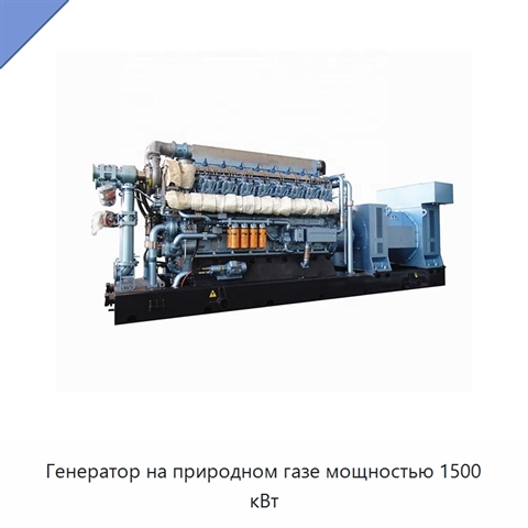 Генератор на природном газе мощностью 1500 кВт