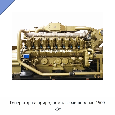 Генератор на природном газе мощностью 1500 кВт