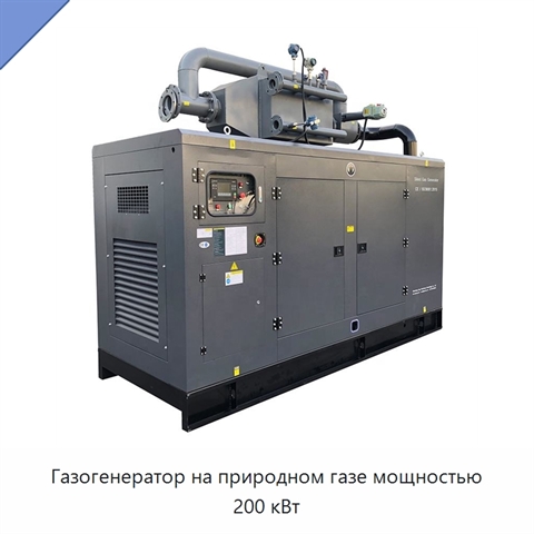 Газогенератор на природном газе мощностью 200 кВт