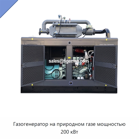 Газогенератор на природном газе мощностью 200 кВт