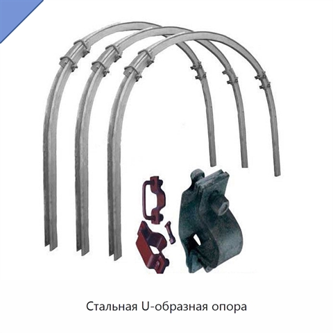Стальная U-образная опора