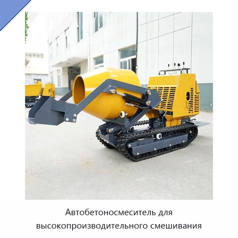 Автобетоносмеситель для высокопроизводительного смешивания