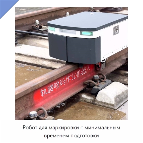 Робот для маркировки с минимальным временем подготовки