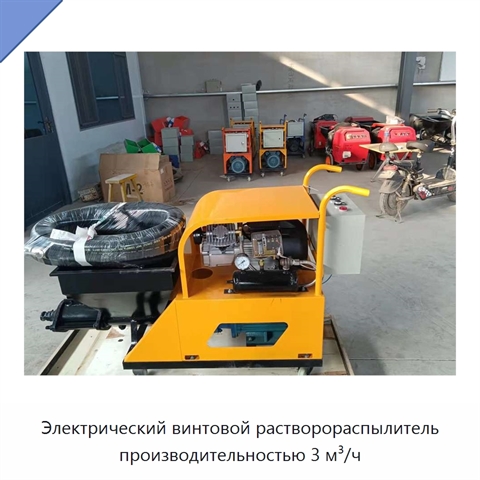 Электрический винтовой растворораспылитель производительностью 3 м³/ч