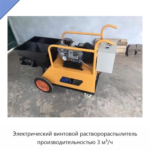 Электрический винтовой растворораспылитель производительностью 3 м³/ч