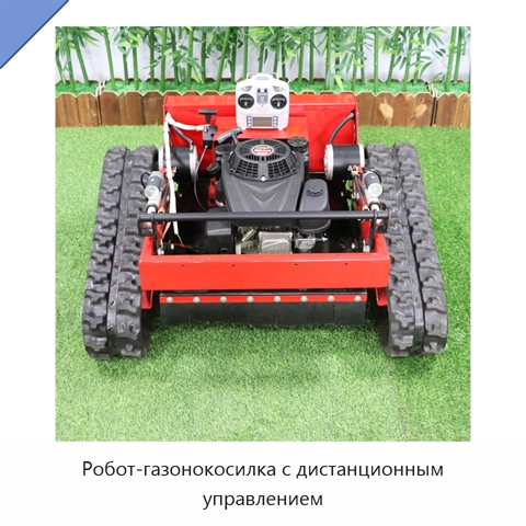 Робот-газонокосилка с дистанционным управлением
