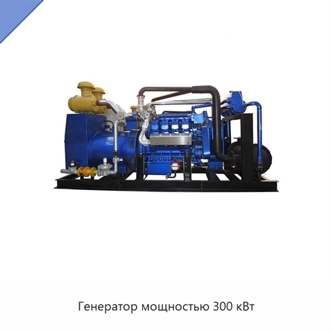 Генератор мощностью 300 кВт