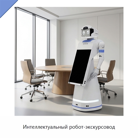 Интеллектуальный робот-экскурсовод