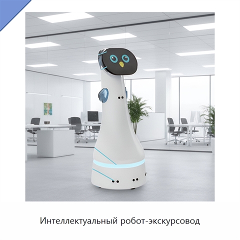 Интеллектуальный робот-экскурсовод