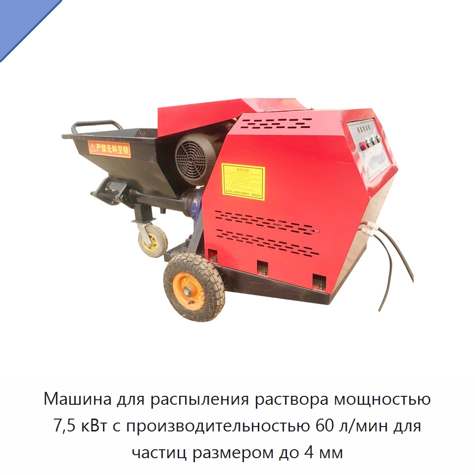 Машина для распыления раствора мощностью 7,5 кВт с производительностью 60 л/мин для частиц размером до 4 мм — Штукатурные станции