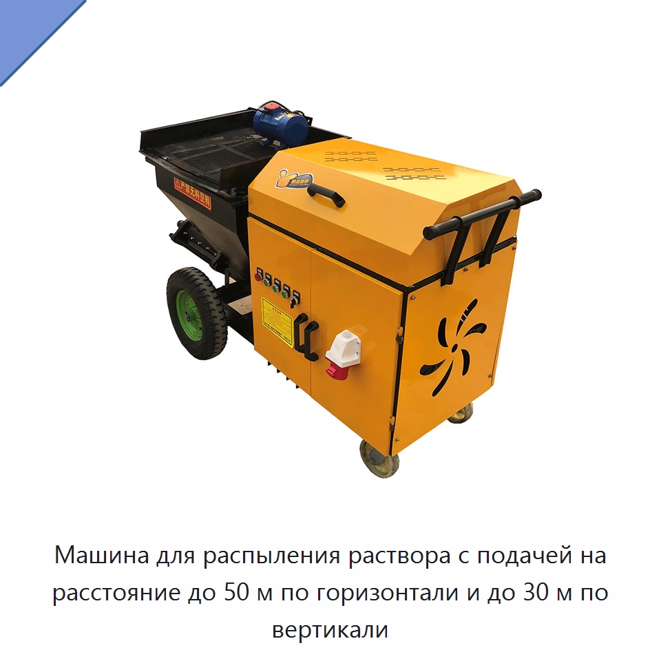 Машина для распыления раствора с подачей на расстояние до 50 м по горизонтали и до 30 м по вертикали — Штукатурные станции