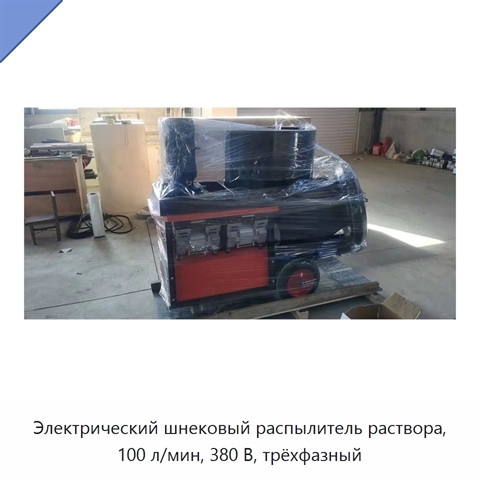 Электрический шнековый распылитель раствора, 100 л/мин, 380 В, трёхфазный