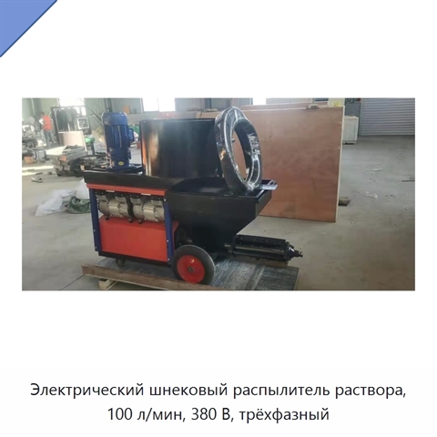 Электрический шнековый распылитель раствора, 100 л/мин, 380 В, трёхфазный