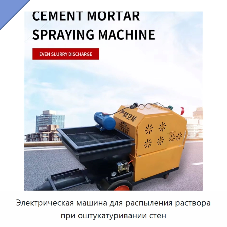 Электрическая машина для распыления раствора при оштукатуривании стен — Штукатурные станции